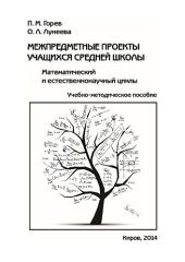 book Межпредметные проекты учащихся средней школы. Математический и естественнонаучный циклы: учебно-методическое пособие