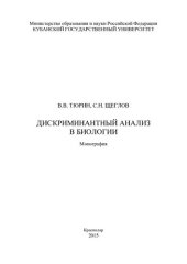 book Дискриминантный анализ в биологии: монография