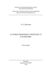 book От повествования к гипертексту: монография
