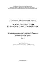 book Система спецпоселений в Советском Союзе 1930-1950-х годов: [монография]