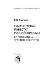 book Гуманитарная повестка российских СМИ: журналистика, человек, общество