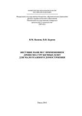 book Несущие панели с применением древесно-стружечных плит для малоэтажного домостроения: [учебное пособие]