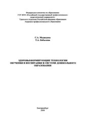 book Здоровьеформирующие технологии обучения и воспитания в системе дошкольного образования : монография