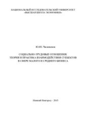 book Социально-трудовые отношения: теория и практика взаимодействия субъектов в сфере малого и среднего бизнеса