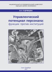 book Управленческий потенциал персонала: функции против институций: монография