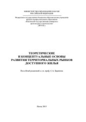 book Теоретические и концептуальные основы развития территориальных рынков доступного жилья: [монография]