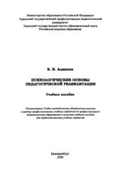 book Психологические основы педагогической реабилитации : учебное пособие