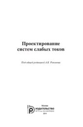 book Проектирование систем слабых токов