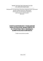 book ЭНЕРГОСБЕРЕЖЕНИЕ И ПОВЫШЕНИЕ ЭНЕРГЕТИЧЕСКОЙ ЭФФЕКТИВНОСТИ В СТРОИТЕЛЬСТВЕ И ЖИЛИЩНО-КОММУНАЛЬНОМ КОМПЛЕКСЕ. Учебно-методическое пособие