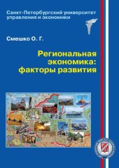 book Региональная экономика: факторы развития: монография