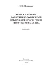 book Князь А. Н. Голицын в общественно-политической и религиозной истории России первой половины XIX века: монография