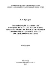 book Оптимизация количества учащихся в классах как условие речевого развития личности ученика общеобразовательной школы Российской Федерации: монография