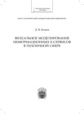 book Визуальное моделирование информационных e-сервисов в публичной сфере