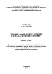 book Решение задач по электротехнике с использованием компьютера : учебное пособие