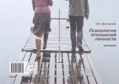 book Психология отношений личности: монография