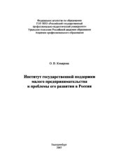 book Институт государственной поддержки малого предпринимательства и проблемы его развития в России: монография