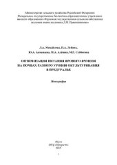 book Оптимизация питания ярового ячменя на почвах разного уровня окультуривания в Предуралье: монография