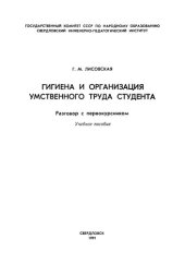 book Гигиена и организация умственного труда студента: Разговор с первокурсником : учебное пособие