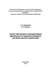 book Синтез творческой и репродуктивной деятельности учащихся в процессе обучения анализу изобретений : монография