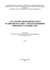 book Стратегия экономического развития России с учетом влияния мирового сообщества : материалы VII Международной научно-практической конференции 21–22 октября 2015. В 2-х томах. Том 1