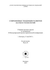 book Современные тенденции развития науки и технологий: сборник научных трудов по материалам II Международной научно-практической конференции, г. Белгород, 31 мая 2015 г. : в 7 ч .