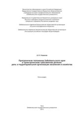book Приграничное положение Забайкальского края в трансграничном трёхзвенном регионе: роль в территориальной организации населения и хозяйства: монография