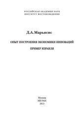 book Опыт построения экономики инноваций: пример Израиля