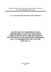 book Анализ диссертационных работ, защищенных в диссертационных советах при Всероссийском центре экстренной и радиационной медицины им А. М. Никифорова МЧС России (1998-2013 гг.)