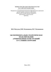 book Экспериментально-теоретическое моделирование армированных конструкций в условиях коррозии: [монография]