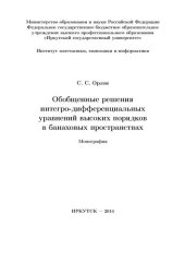 book Обобщенные решения интегро-дифференциальных уравнений высоких порядков в банаховых пространствах: монография