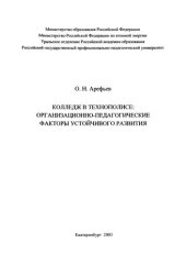 book Колледж в технополисе: организационно-педагогические факторы устойчивого развития : монография