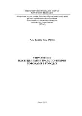 book УПРАВЛЕНИЕ НАСЫЩЕННЫМИ ТРАНСПОРТНЫМИ ПОТОКАМИ В ГОРОДАХ. Монография