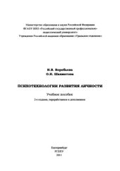 book Психотехнологии развития личности : учебное пособие