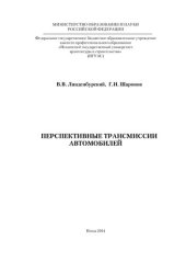 book Перспективные трансмиссии автомобилей: [монография]