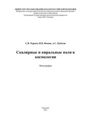 book Склярные и киральные поля в космологии: монография