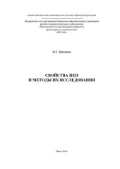 book Свойства пен и методы их исследования: [монография]