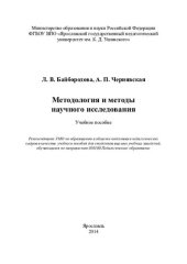 book Методология и методы научного исследования: учебное пособие для студентов высших учебных заведений, обучающихся по направлению 050100 Педагогическое образование