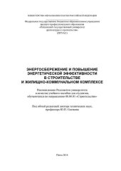 book ЭНЕРГОСБЕРЕЖЕНИЕ И ПОВЫШЕНИЕ ЭНЕРГЕТИЧЕСКОЙ ЭФФЕКТИВНОСТИ В СТРОИТЕЛЬСТВЕ И ЖИЛИЩНО-КОММУНАЛЬНОМ КОМПЛЕКСЕ. Учебное пособие