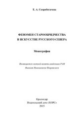 book Феномен старообрядчества в искусстве Русского Севера: монография