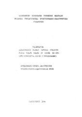 book Дидактические условия обучения студентов умению решать задачи по физике (на примере молекулярной физики и термодинамики): методическое пособие