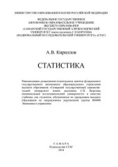 book Статистика: учебник для студентов, обучающихся по программам высшего образования по направлениям укрупненной группы 080000 Экономика и управление