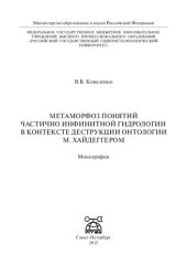 book Метаморфоз понятий частично инфинитной гидрологии в контексте деструкции онтологии М. Хайдеггером: монография