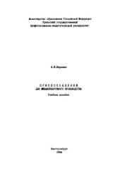 book Приспособления для механосборочного производства: учебное пособие