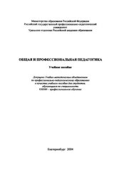 book Общая и профессиональная педагогика : учебное пособие