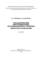 book Управленческий инструментарий организационного развития: методология формирования : монография
