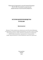 book История делопроизводства в России: хрестоматия