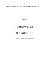 book Психическое отражение: Элементы теорет. психологии