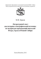 book Литературный текст как историко-этнографический источник: по материалам произведений писателей Югры, Урала и Южной Сибири