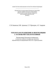 book ТЕПЛОГАЗОСНАБЖЕНИЕ И ВЕНТИЛЯЦИЯ С ОСНОВАМИ ТЕПЛОТЕХНИКИ. Учебное пособие