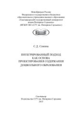 book Интегрированный подход как основу проектирования содержания дошкольного образования: [монография]